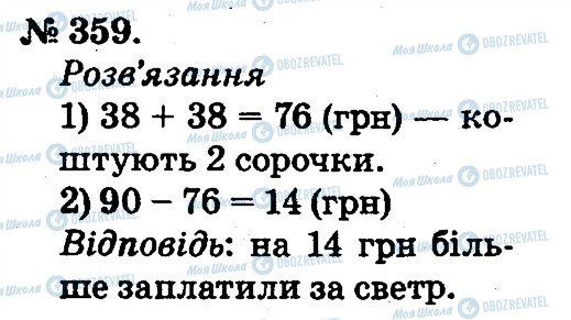 ГДЗ Математика 2 клас сторінка 359