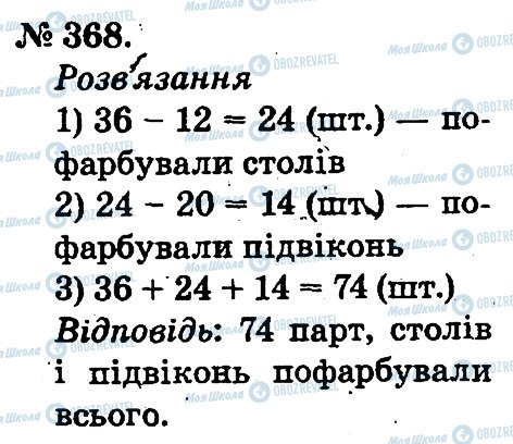 ГДЗ Математика 2 клас сторінка 368