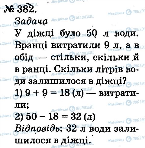 ГДЗ Математика 2 клас сторінка 382