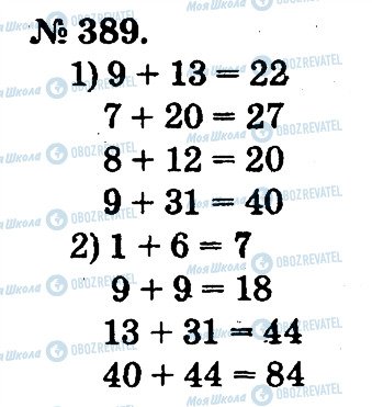 ГДЗ Математика 2 клас сторінка 389