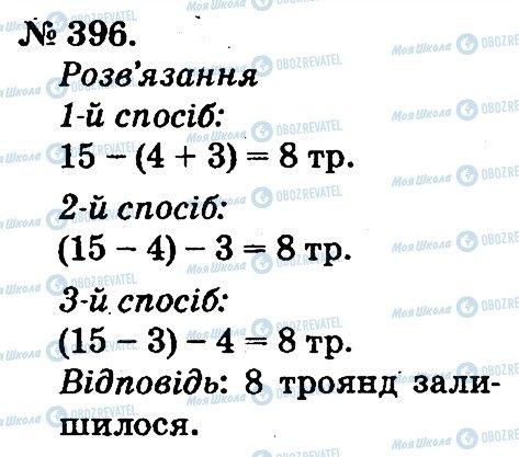 ГДЗ Математика 2 клас сторінка 396