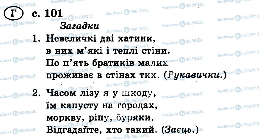 ГДЗ Укр мова 2 класс страница 101