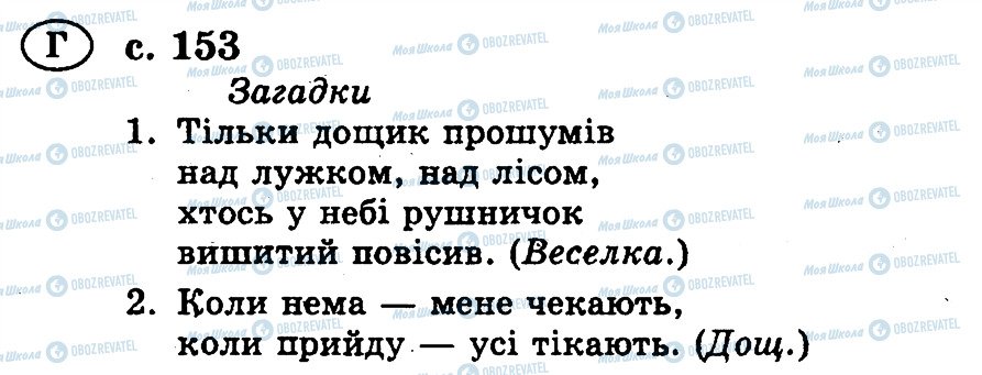 ГДЗ Українська мова 2 клас сторінка 153