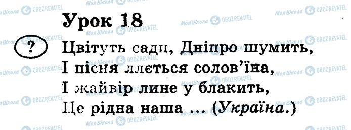 ГДЗ Укр мова 2 класс страница 18