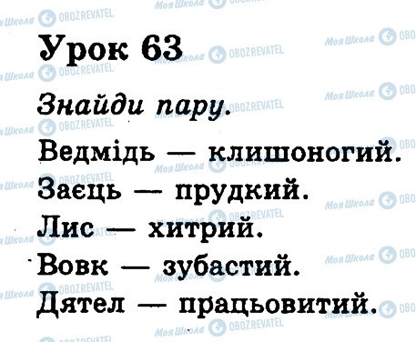 ГДЗ Українська мова 2 клас сторінка 63