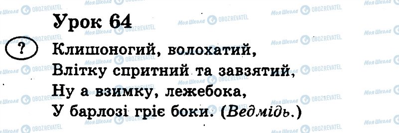 ГДЗ Українська мова 2 клас сторінка 64