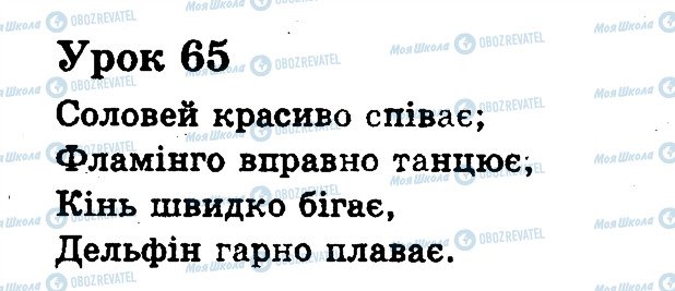 ГДЗ Українська мова 2 клас сторінка 65