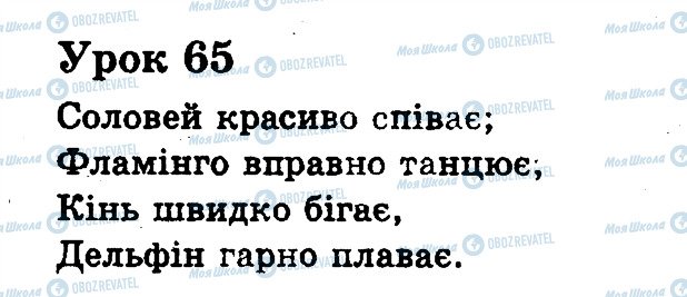 ГДЗ Укр мова 2 класс страница 65