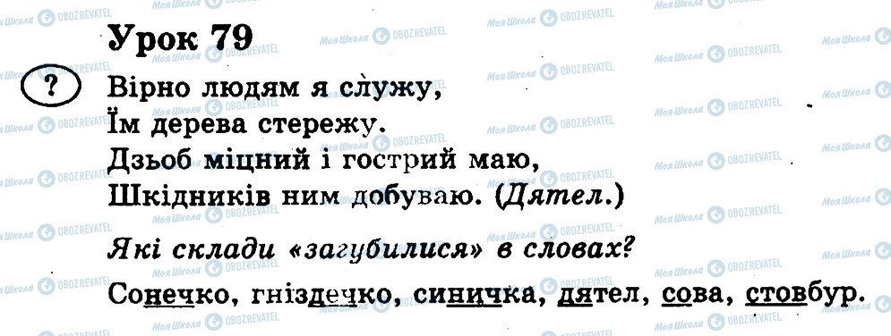 ГДЗ Українська мова 2 клас сторінка 79