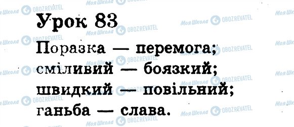 ГДЗ Українська мова 2 клас сторінка 83