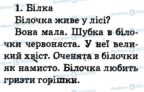 ГДЗ Українська мова 2 клас сторінка 1