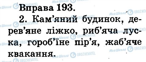 ГДЗ Укр мова 2 класс страница 193