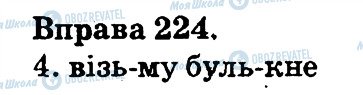 ГДЗ Українська мова 2 клас сторінка 224