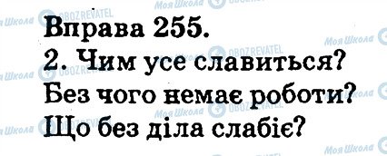 ГДЗ Укр мова 2 класс страница 255