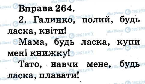 ГДЗ Укр мова 2 класс страница 264