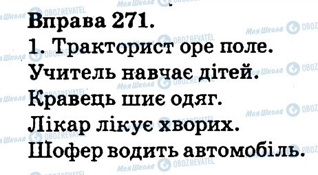ГДЗ Українська мова 2 клас сторінка 271