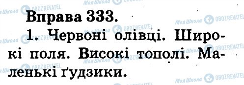 ГДЗ Українська мова 2 клас сторінка 333