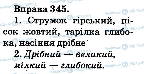 ГДЗ Українська мова 2 клас сторінка 345