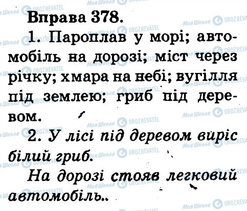 ГДЗ Українська мова 2 клас сторінка 378