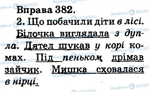 ГДЗ Українська мова 2 клас сторінка 382