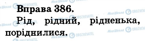 ГДЗ Українська мова 2 клас сторінка 386