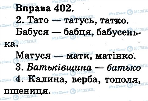 ГДЗ Українська мова 2 клас сторінка 402