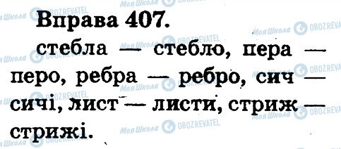 ГДЗ Укр мова 2 класс страница 407