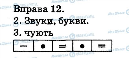 ГДЗ Укр мова 2 класс страница 12