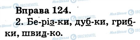 ГДЗ Укр мова 2 класс страница 124