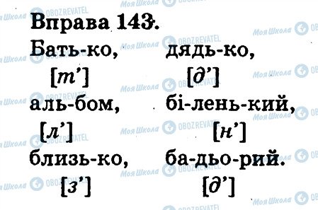 ГДЗ Українська мова 2 клас сторінка 143