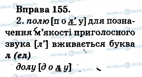 ГДЗ Українська мова 2 клас сторінка 155