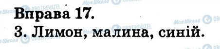 ГДЗ Українська мова 2 клас сторінка 17