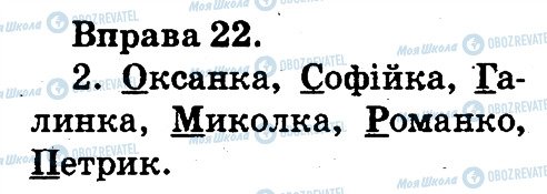 ГДЗ Укр мова 2 класс страница 22