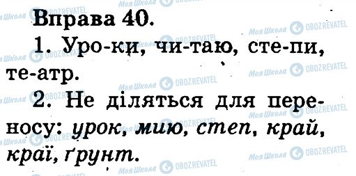 ГДЗ Укр мова 2 класс страница 40