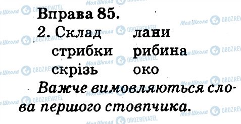 ГДЗ Українська мова 2 клас сторінка 85