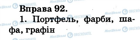 ГДЗ Українська мова 2 клас сторінка 92