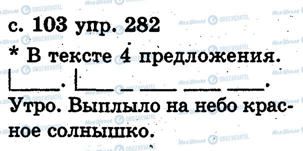 ГДЗ Русский язык 2 класс страница 282