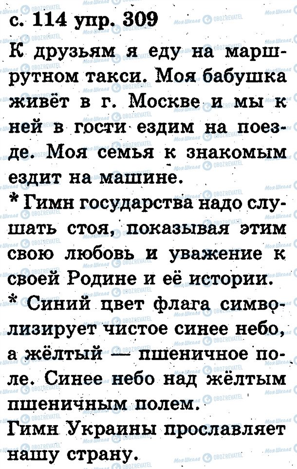 ГДЗ Російська мова 2 клас сторінка 309