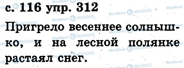 ГДЗ Російська мова 2 клас сторінка 312