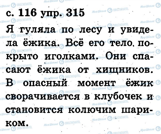 ГДЗ Російська мова 2 клас сторінка 315