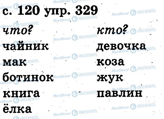 ГДЗ Російська мова 2 клас сторінка 329