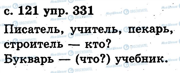 ГДЗ Російська мова 2 клас сторінка 331