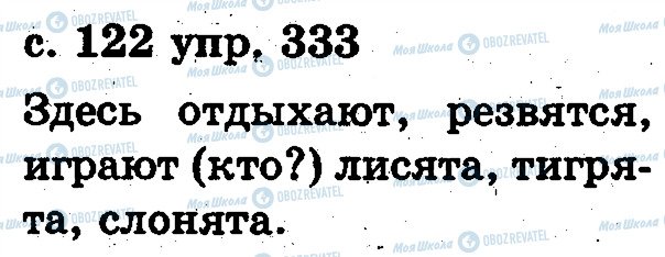 ГДЗ Російська мова 2 клас сторінка 333