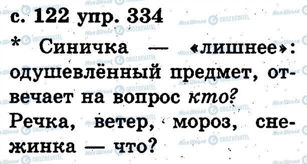 ГДЗ Російська мова 2 клас сторінка 334