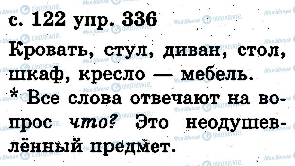 ГДЗ Російська мова 2 клас сторінка 336