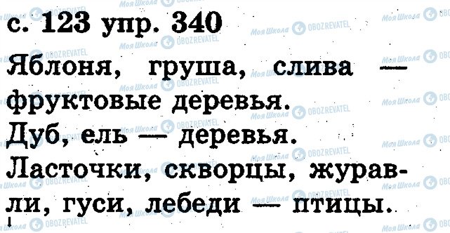 ГДЗ Російська мова 2 клас сторінка 340