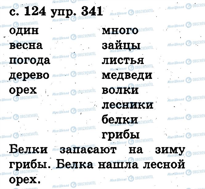 ГДЗ Російська мова 2 клас сторінка 341