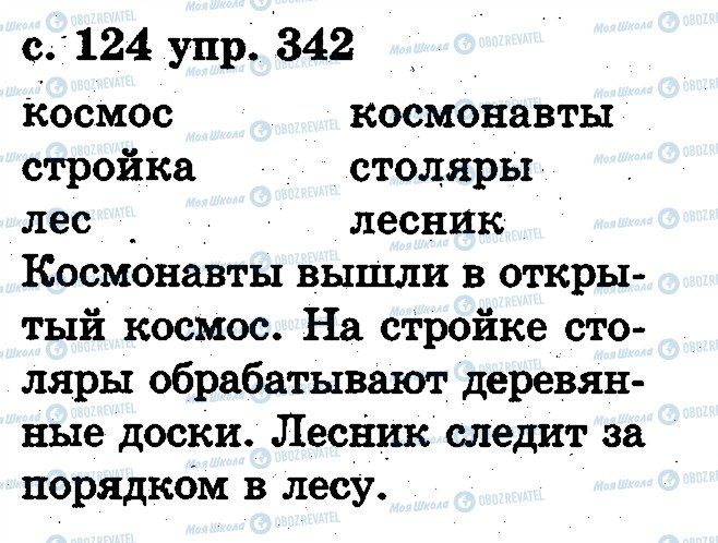 ГДЗ Русский язык 2 класс страница 342