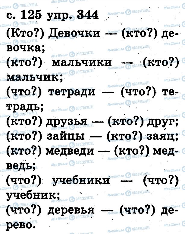 ГДЗ Російська мова 2 клас сторінка 344