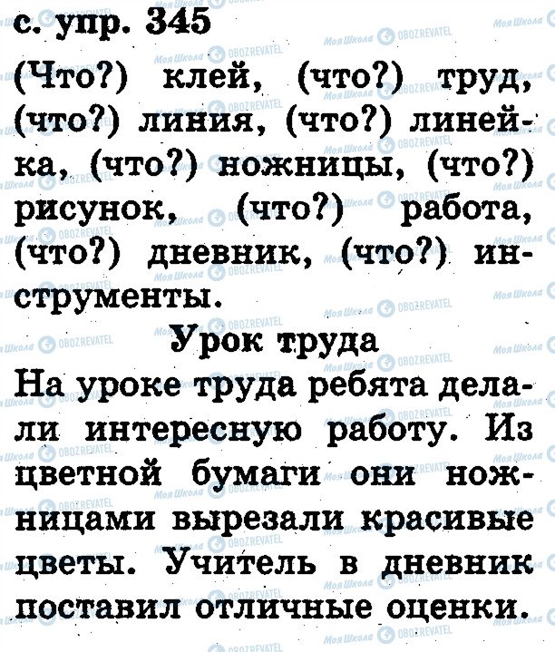 ГДЗ Русский язык 2 класс страница 345